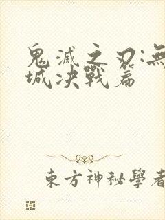 鬼灭之刃:无限城决战篇封面