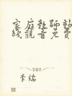 家庭教师动漫在线观看免费