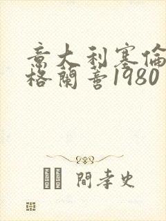 意大利塞伦娜·格兰蒂1980