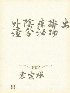 外阴痒排出豆腐渣分泌物