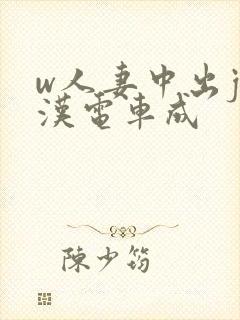 w人妻中出j痴汉电车成