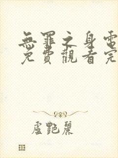 无罪之身电视剧免费观看完整版高清