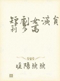 短剧女演员刘曼莉多高