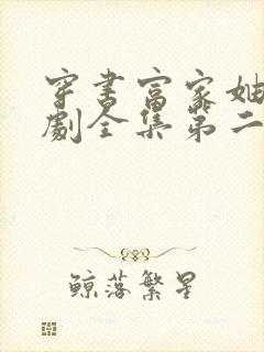 穿书富家妯娌短剧全集第二季