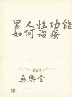 男人性功能低下如何治疗