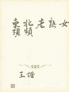 东北老熟女久操视频