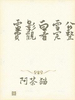 电影白雪公主免费观看完整版