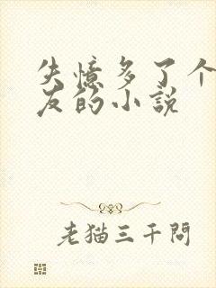 失忆多了个前男友的小说