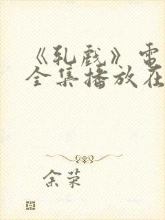 《轧戏》电视剧全集播放在线观看