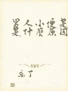 男人小便是黄的是什么原因