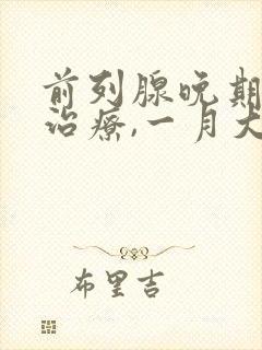 前列腺晚期保守治疗,一月大概多少费用