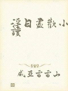 淫日尽欢小说阅读