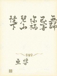 徒儿你已无敌,下山祸害师姐去吧封面