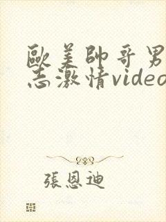 欧美帅哥男男同志激情video封面