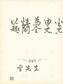 以性为由小说笔趣阁全文免费阅读