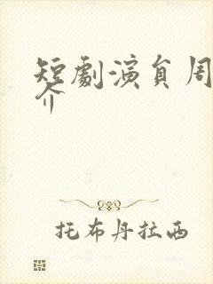 短剧演员周航简介封面