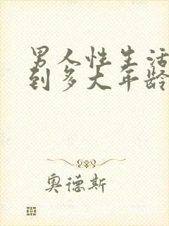 男人性生活一般到多大年龄开始下降封面