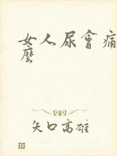 女人尿会痛为什么封面