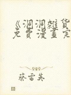 《洞洞杂货铺》免费漫画完整版在线