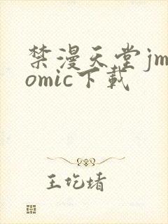 禁漫天堂jmcomic下载