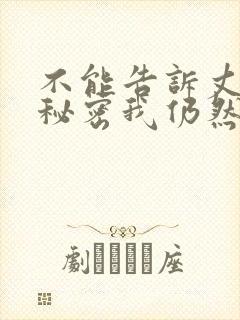 不能告诉丈夫的秘密我仍然爱我的妻