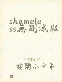 shameless无删减版第二季