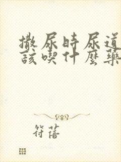 撒尿时尿道刺痛该吃什么药