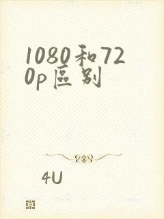1080和720p区别