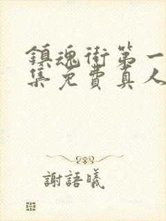 镇魂街第一季全集免费真人版高清