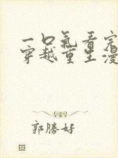 一口气看完女主穿越重生漫画