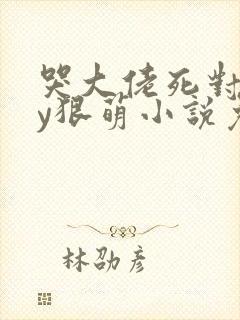 哭大佬死对头by狠萌小说免费阅读全文封面