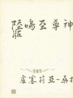 陆鸣至尊神殿正版