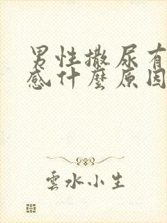 男性撒尿有刺痛感什么原因封面