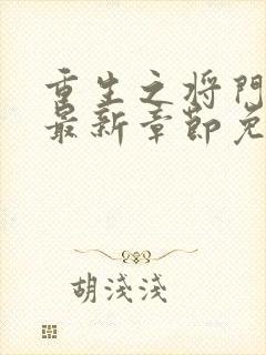 重生之将门毒后最新章节免费阅读