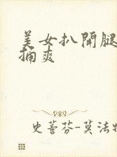 美女扒开腿男人捅爽封面