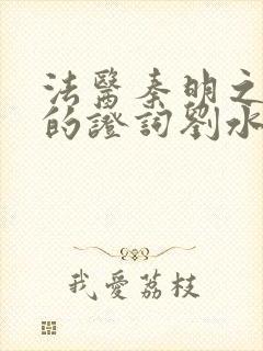 法医秦明之无声的证词刘水良