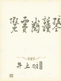 假面小说孩子帮免费阅读全文