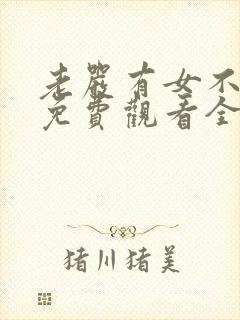 老严有女不愁嫁免费观看全集