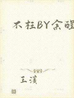 不枉BY余酲封面