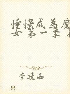 憧憬成为魔法少女 第一季 在线观看