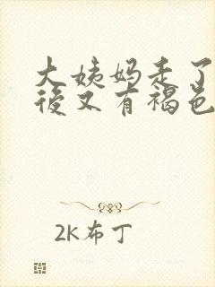 大姨妈走了几天后又有褐色的分泌物封面