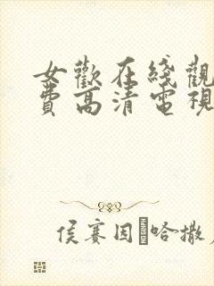 女欢在线观看免费高清电视剧