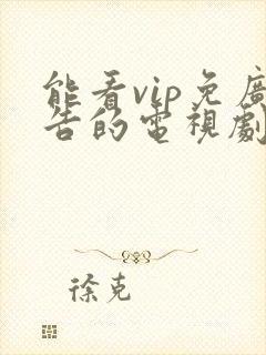 能看vip免广告的电视剧app封面