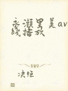 永濑里美av在线播放