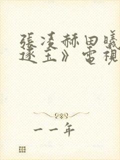 张凌赫田曦薇《逐玉》电视剧什么时候播封面