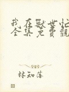 我在兽世忙养娃全集免费观看