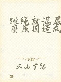 跳绳就漏尿是什么原因造成的