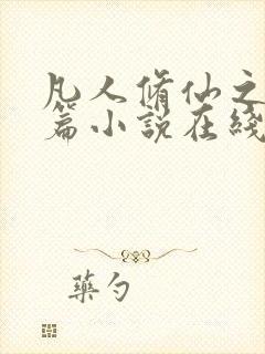 凡人修仙之仙界篇小说在线全文免费阅读