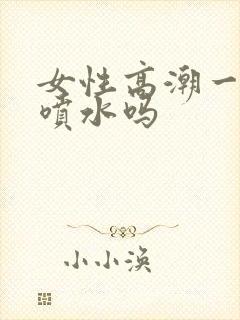 女性高潮一定会喷水吗封面