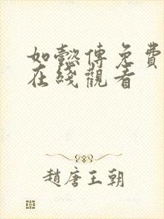 如懿传免费高清在线观看封面